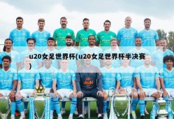 u20女足世界杯(u20女足世界杯半决赛)