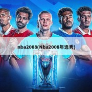 nba2008(Nba2008年选秀)