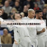 nba总决赛录像(NBA总决赛录像回放)