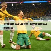 欧冠赛程2019赛程表(欧冠杯赛程2019赛程表)