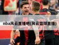 nba风云直播吧(风云篮球直播)