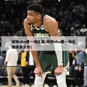 姚明nba第一场比赛(姚明nba第一场比赛得多少分)