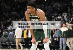 姚明nba第一场比赛(姚明nba第一场比赛得多少分)