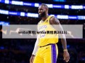 wnba赛程(wnba赛程表2023)