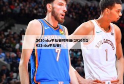 2010nba季后赛对阵图(2010至2011nba季后赛)