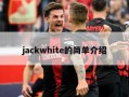 jackwhite的简单介绍