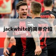 jackwhite的简单介绍