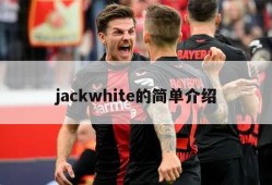 jackwhite的简单介绍