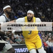 nba视频直播网(nba直播视频直播免费观看)