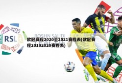 欧冠赛程2020至2021赛程表(欧冠赛程20192020赛程表)