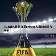 nba湖人最新交易(nba湖人最新交易考辛斯)