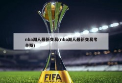 nba湖人最新交易(nba湖人最新交易考辛斯)