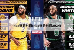 nba选秀时间(nba选秀时间2024)