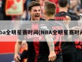 nba全明星赛时间(NBA全明星赛时间)