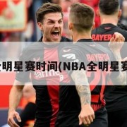 nba全明星赛时间(NBA全明星赛时间)