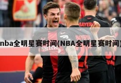 nba全明星赛时间(NBA全明星赛时间)