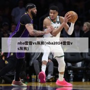 nba雷霆vs灰熊(nba2014雷霆vs灰熊)