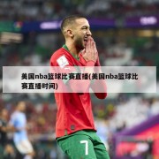 美国nba篮球比赛直播(美国nba篮球比赛直播时间)