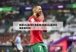 美国nba篮球比赛直播(美国nba篮球比赛直播时间)