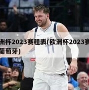 欧洲杯2023赛程表(欧洲杯2023赛程表葡萄牙)