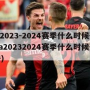 nba2023-2024赛季什么时候开始(nba20232024赛季什么时候开始直播)