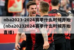 nba2023-2024赛季什么时候开始(nba20232024赛季什么时候开始直播)