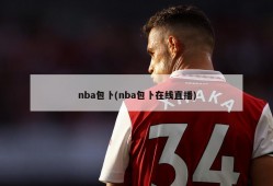 nba包卜(nba包卜在线直播)