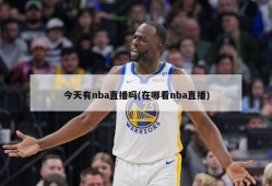 今天有nba直播吗(在哪看nba直播)