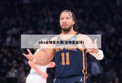 nba全明星大赛(全明星篮球)