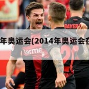 2014年奥运会(2014年奥运会在哪里举办)