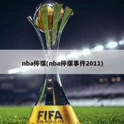 nba停摆(nba停摆事件2011)