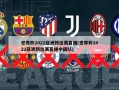 世界杯2022亚洲预选赛直播(世界杯2022亚洲预选赛直播中国队)