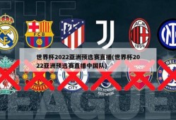 世界杯2022亚洲预选赛直播(世界杯2022亚洲预选赛直播中国队)