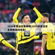 2016年奥运会吉祥物(2016年奥运会吉祥物运动项目)