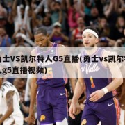 勇士VS凯尔特人G5直播(勇士vs凯尔特人g5直播视频)