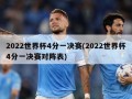 2022世界杯4分一决赛(2022世界杯4分一决赛对阵表)