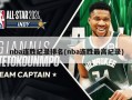 nba连胜纪录排名(nba连胜最高纪录)