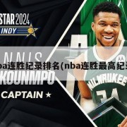 nba连胜纪录排名(nba连胜最高纪录)