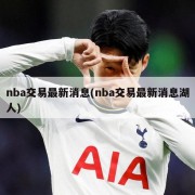 nba交易最新消息(nba交易最新消息湖人)